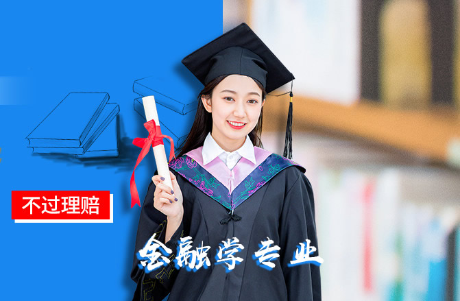 湖南大学成教金融学专业