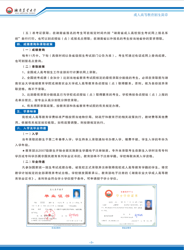 湖南农业大学成人高考教育招生简章