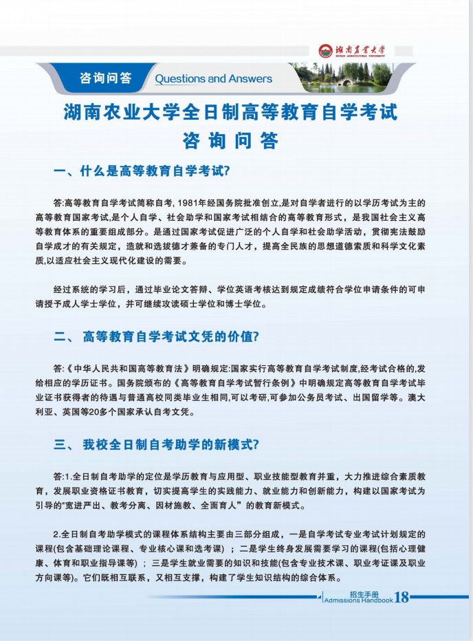 湖南农业大学全日制自考招生简章