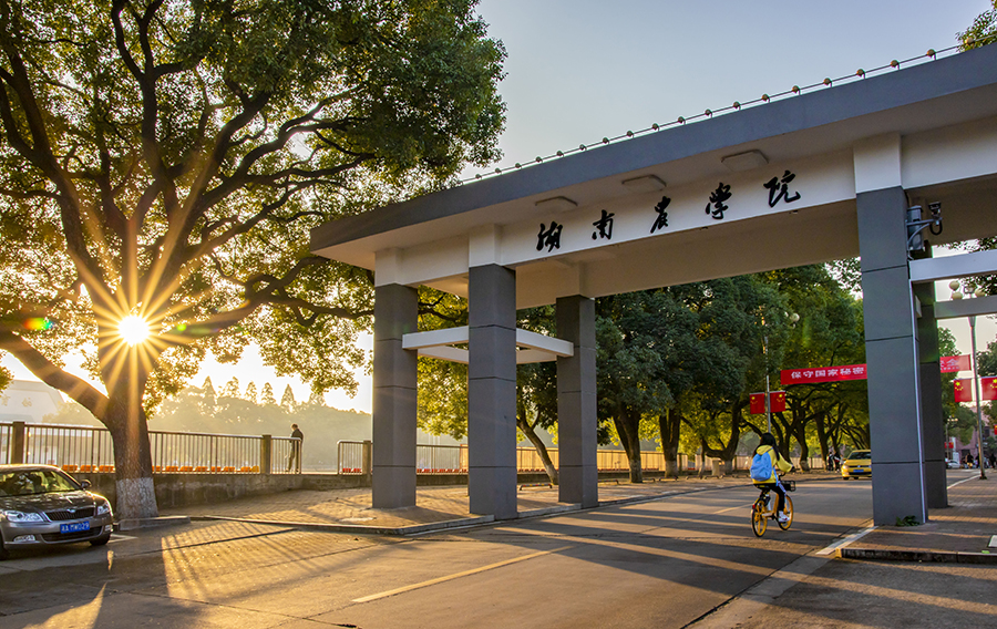 湖南农业大学全日制自考